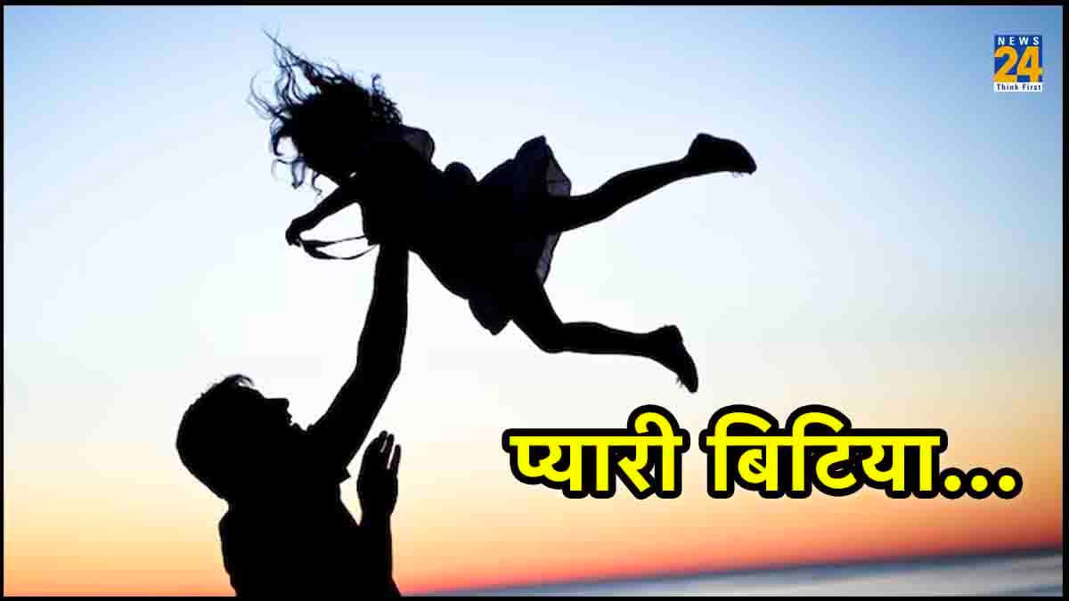 International Daughter Day 2023: क्यों मनाया जाता है बेटी दिवस? जानें इतिहास, महत्व से लेकर सबकुछ