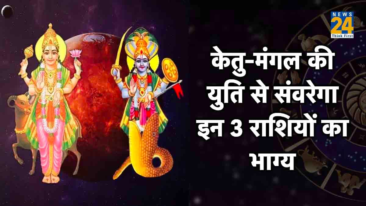 Ketu Mangal Yuti: अक्टूबर में बनने जा रहा है मंगल-केतु का दुर्लभ योग, इन 3 राशि वालों को होगा अकूत धन लाभ