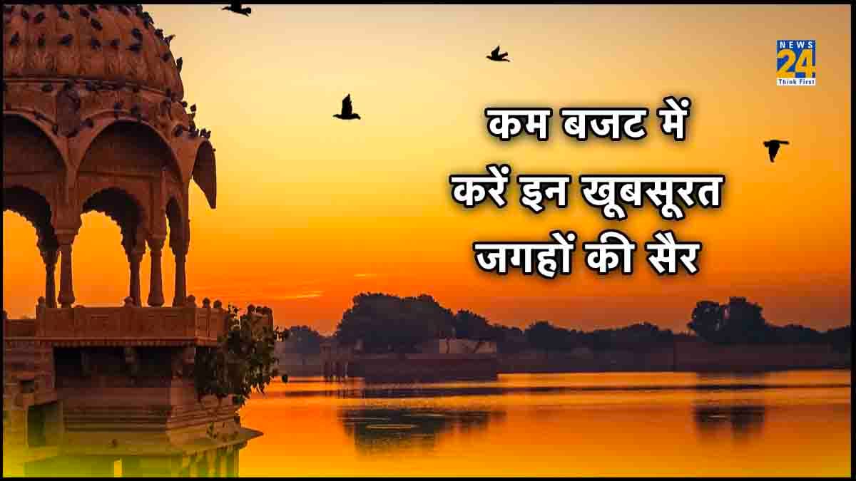 भारत के ऐसे टूरिस्ट प्लेस, जहां घूमने के लिए खर्च होंगे सिर्फ 5 से 7 हजार!