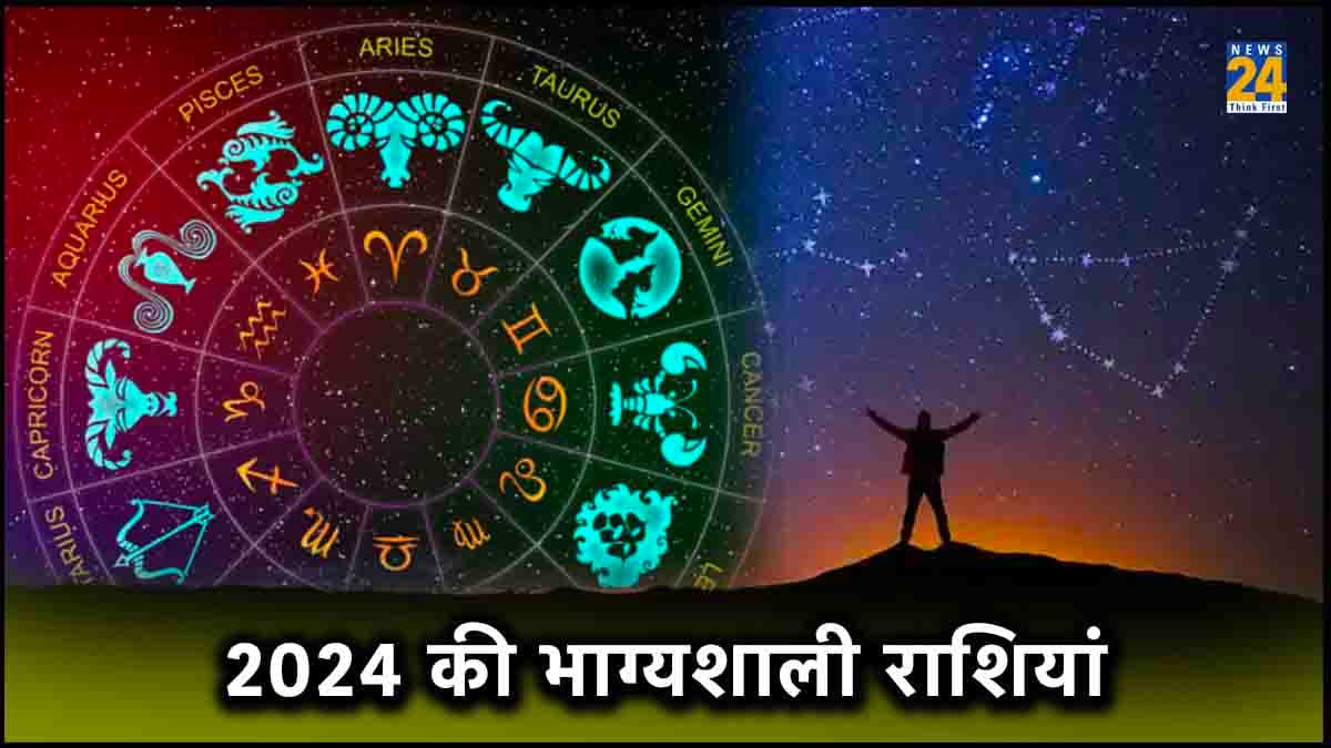 2024 Lucky Zodiac: 4 राशि के लिए नया साल रहेगा लकी, होगी खूब उन्नति
