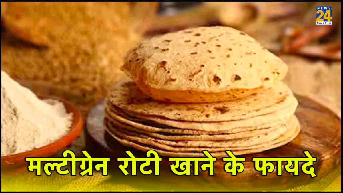 Multigrain Atta: वजन घटाने में मददगार है मल्टीग्रेन आटा, जानिए इसके अन्य फायदे