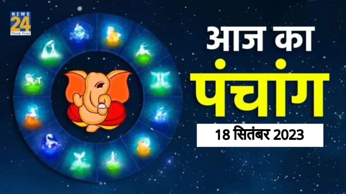Aaj ka Panchang, 18 September 2023: हरतालिका तीज व्रत आज, जानें चौघड़िया मुहूर्त