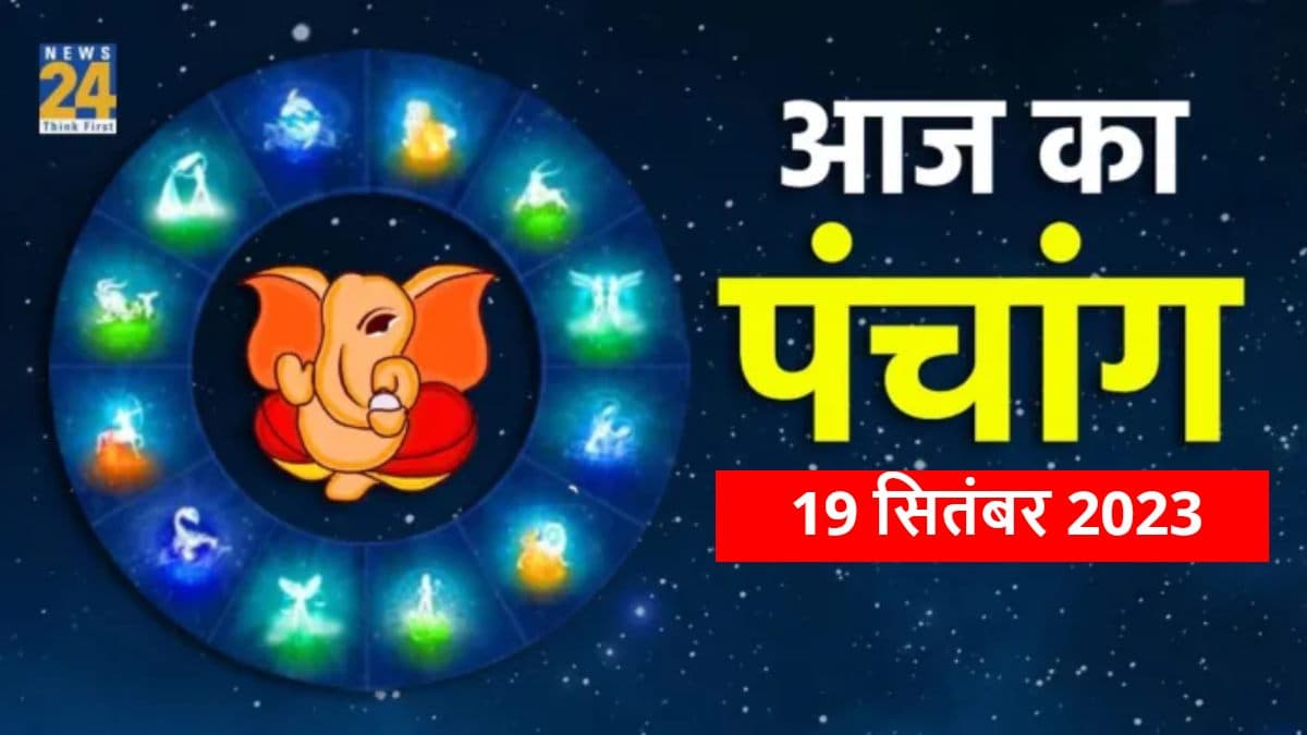 Aaj ka Panchang, 19 September 2023: गणेश उत्सव आज से शुरू, जानें चौघड़िया मुहूर्त