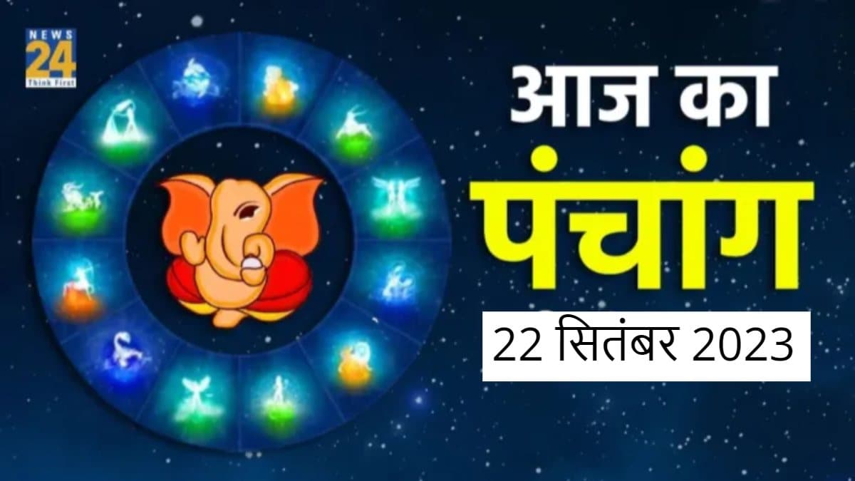Aaj ka Panchang, 22 September 2023: महालक्ष्मी व्रत आज से शुरू, जानें चौघड़िया मुहूर्त