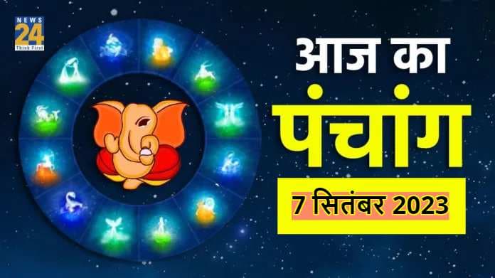Aaj ka Panchang, 7 September 2023: इस्कॉन मंदिरों में आज मनाई जाएगी जन्माष्टमी, जानिए शुभ मुहूर्त