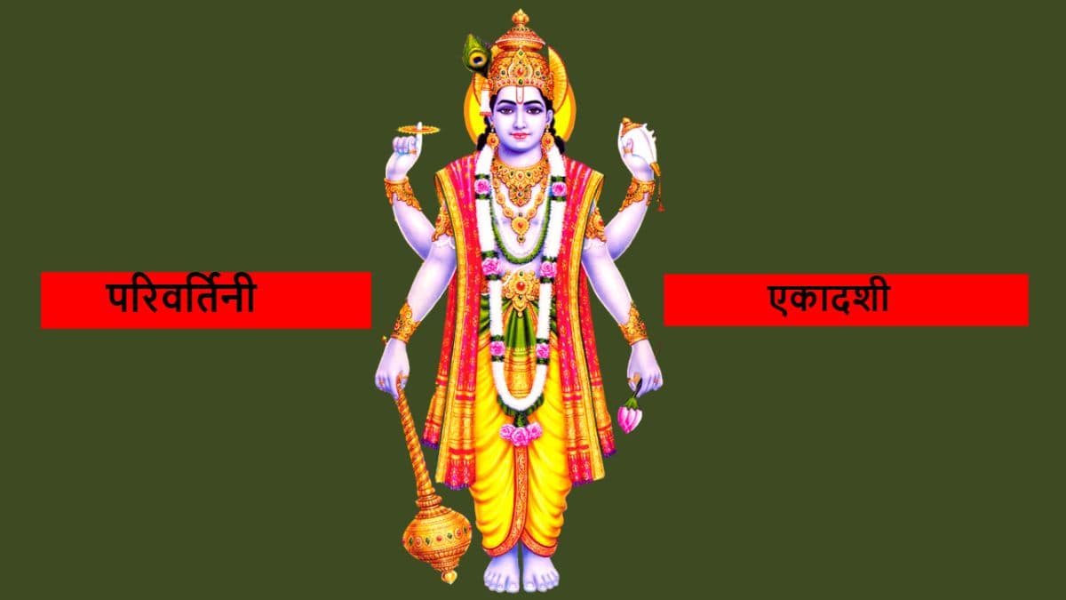 परिवर्तिनी एकादशी का व्रत आज, जानें शुभ मुहूर्त, पारण समय और महत्व