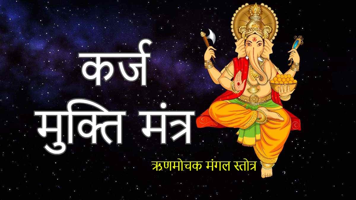 कर्ज से मुक्ति के लिए रामबाण है 'ऋणमोचक मंगल स्तोत्र', 7 दिन में दिखने लगता है असर