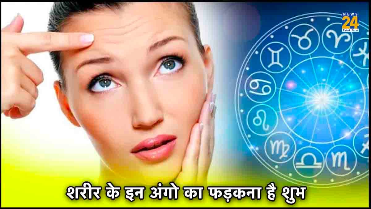 शरीर के इन 5 अंगों का फड़कना है बेहद शुभ, मिले ये संकेत तो समझिए जल्द बनने वाले हैं अमीर!
