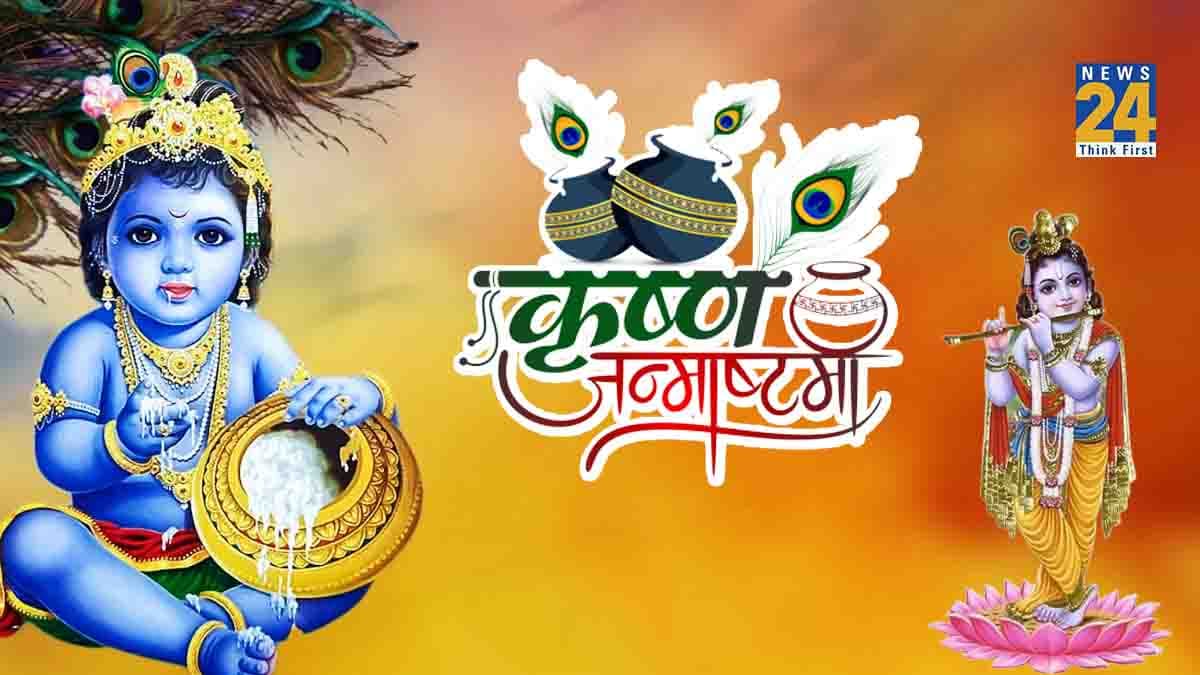 Happy Janmashtami 2023: भगवान कृष्‍ण के जन्‍मदिन पर अपनों के संग शेयर करें प्यार भरा संदेश