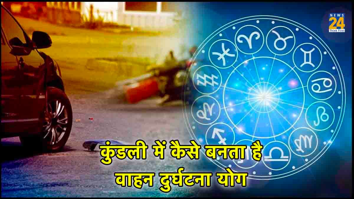 कुंडली में कैसे बनता है वाहन दुर्घटना योग, जानिए इसके कारण और उपाय