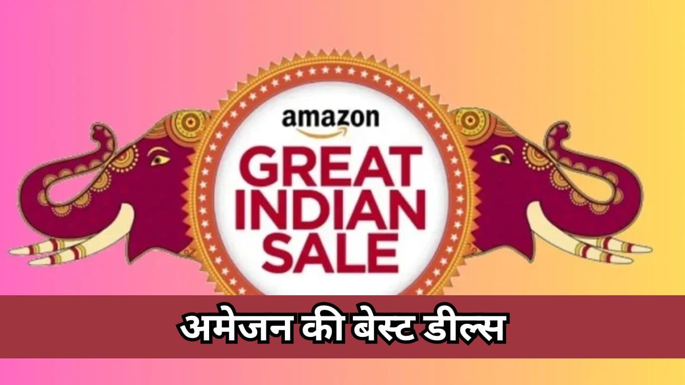 Prime Members के लिए शुरू हुई Amazon Great Indian Festival Sale, देखें कुछ बेस्ट डील्स
