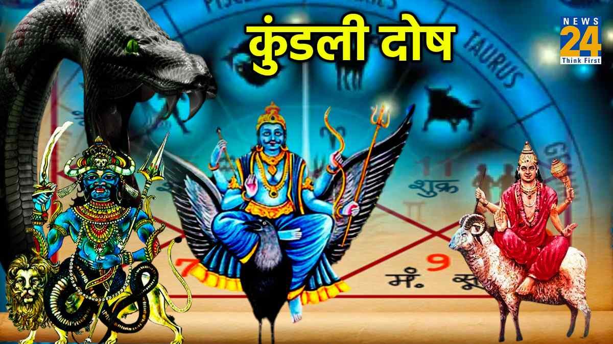 Kundali Dosh: कुंडली के सबसे घातक और खतरनाक हैं ये 5 दोष, 1 का होने से शुरू हो जाता है बुरा वक्त