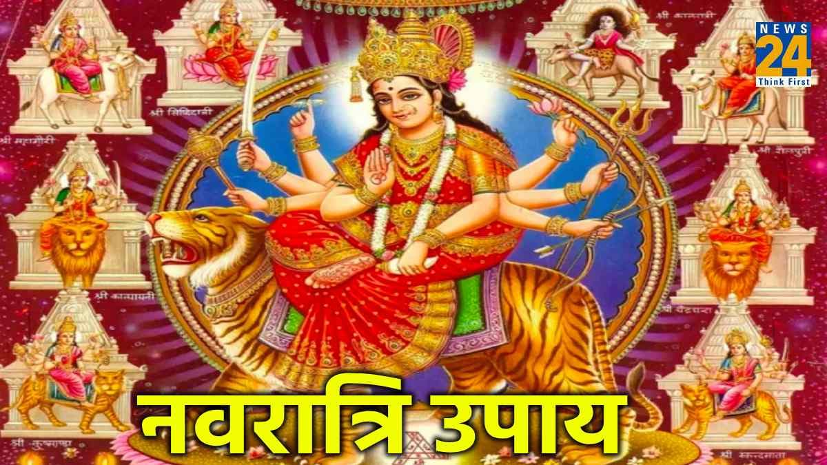 नवरात्रि में नहीं रख पा रहें 9 दिनों का व्रत! बस एक दिन करें ये उपाय, संपूर्ण अनुष्ठान का मिलेगा फल