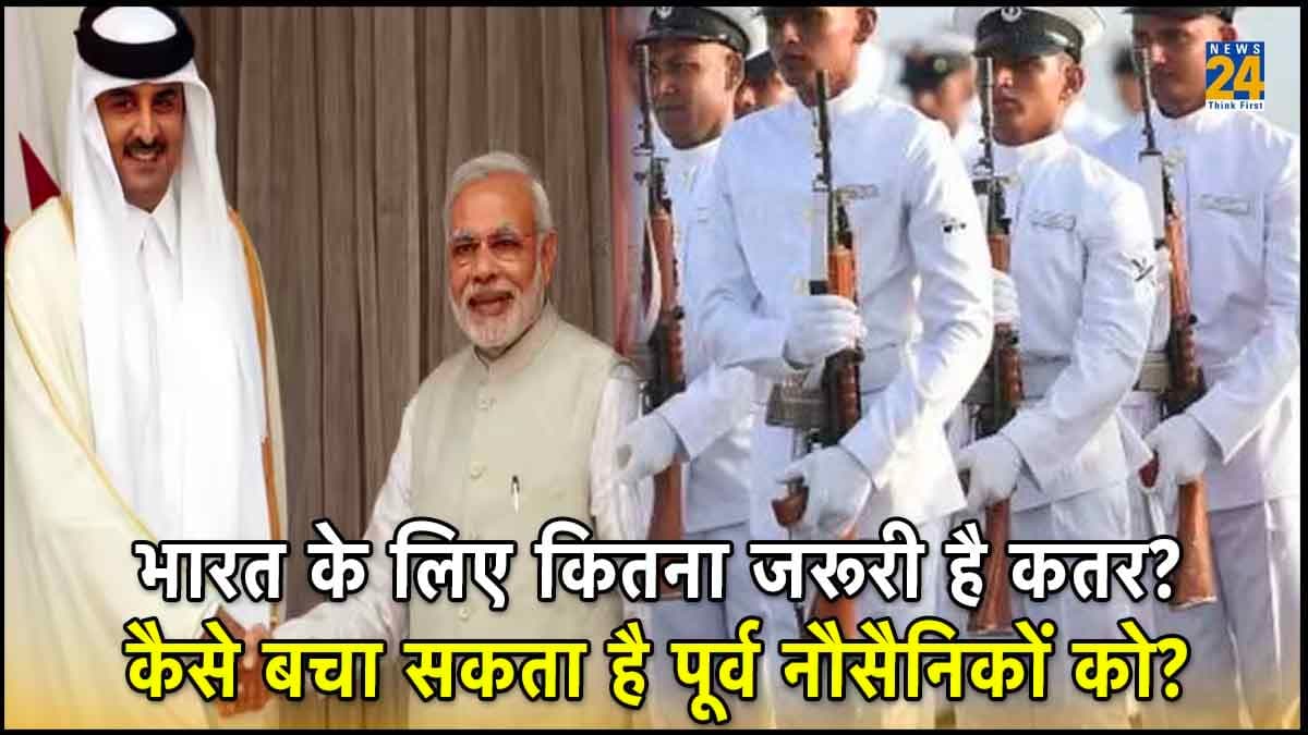 Explainer: भारत के लिए कितना जरूरी है कतर से दोस्ती? कैसे बचा सकता है 8 पूर्व अधिकारियों को सजा-ए-मौत से