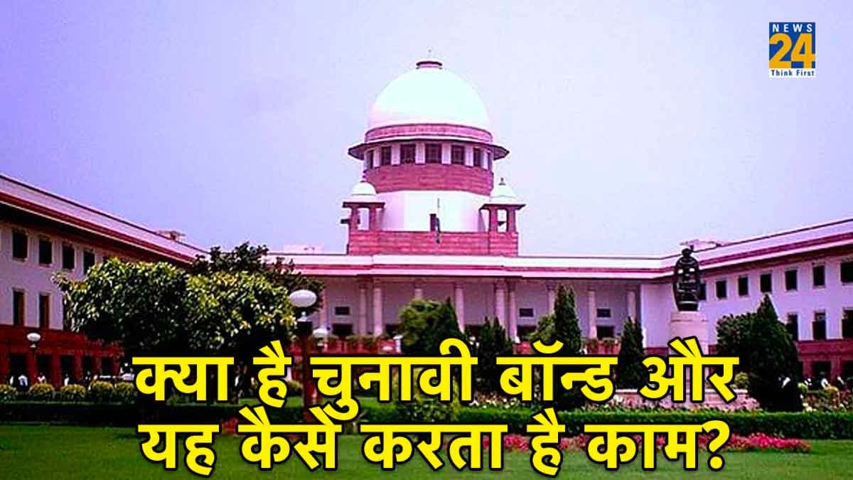 Explainer: क्या है चुनावी बॉन्ड और यह कैसे करता है काम? सुप्रीम कोर्ट में चल रही है सुनवाई