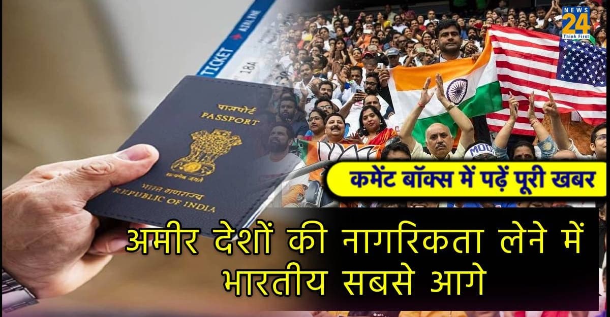 Foreign Citizenship: अमीर देशों की नागरिकता लेने में पहले नंबर पर भारतीय, कौन सा देश है पहली पसंद?