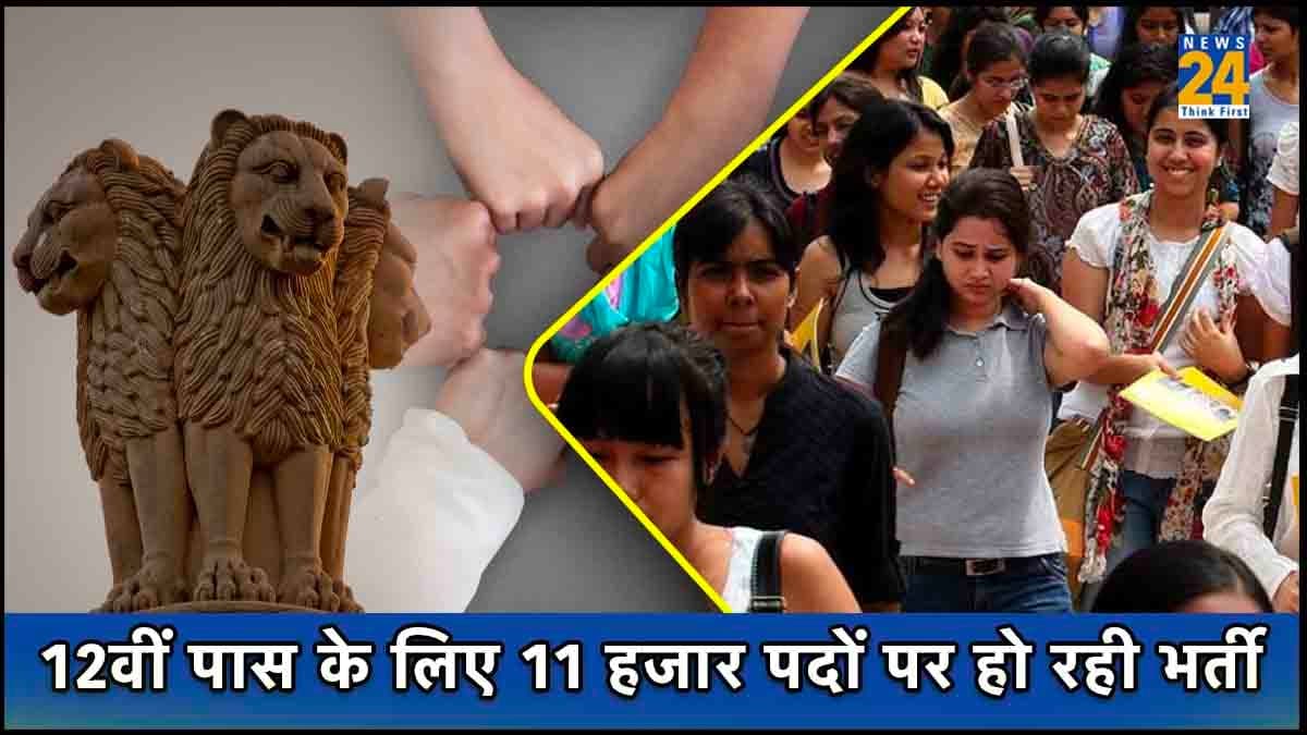Sarkari Job 2023: सरकारी नौकरी चाहने वालों के लिए अच्छा मौका, इस राज्य में 11 हजार पदों पर हो रही भर्ती