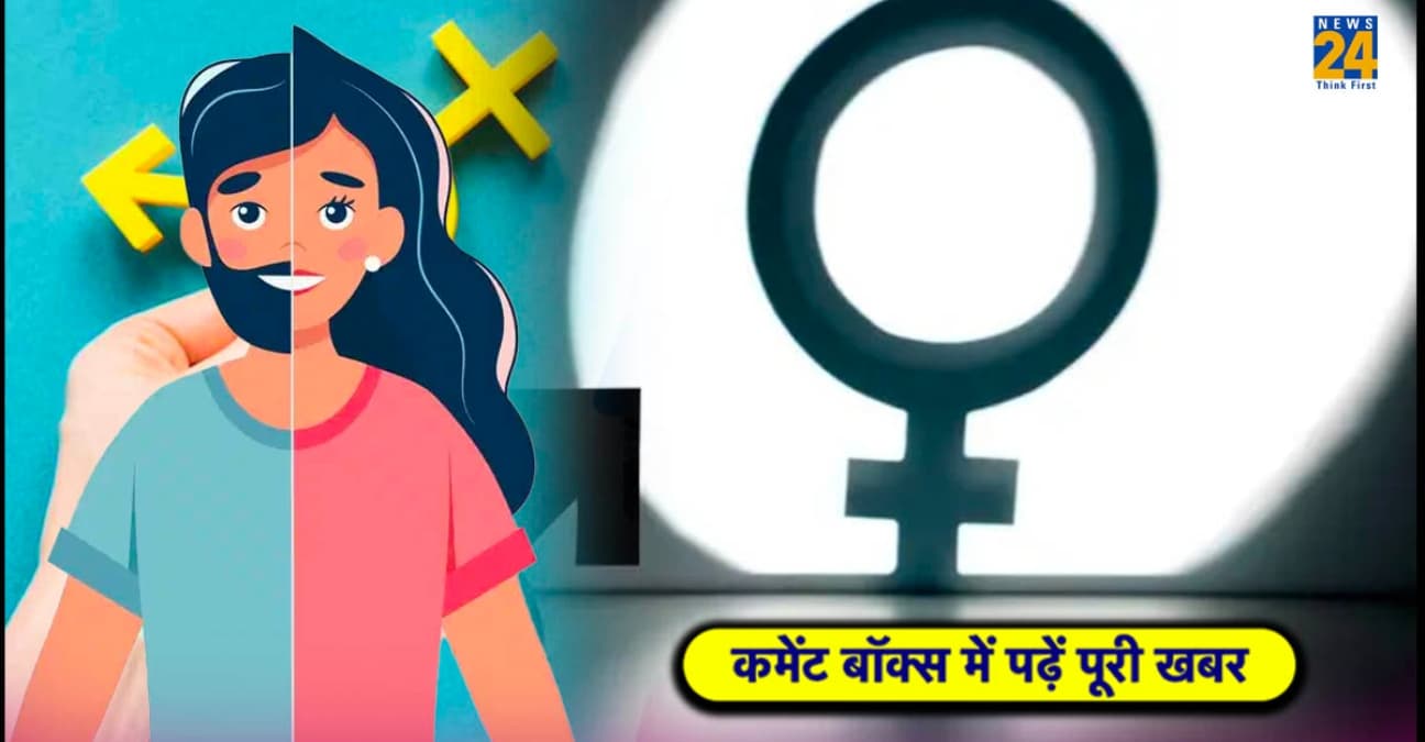 Explainer: दुनिया के देशों में जेंडर चेंज कराने के लिए क्या है कानून, कैसे मिलती है परमिशन? जान लें जरूरी बात