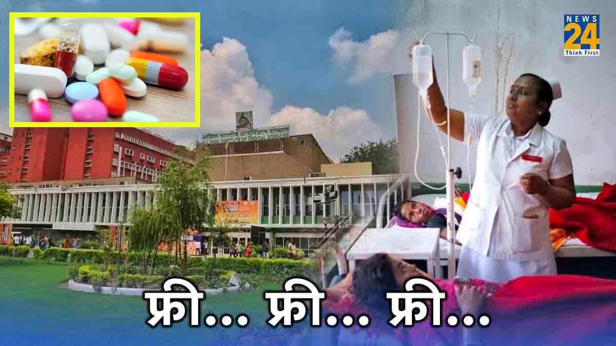 Delhi AIIMS में इलाज कराने वालों के लिए बड़ी खबर; कैंसर-डायबिटीज समेत 359 दवाइयां मिलेंगी फ्री