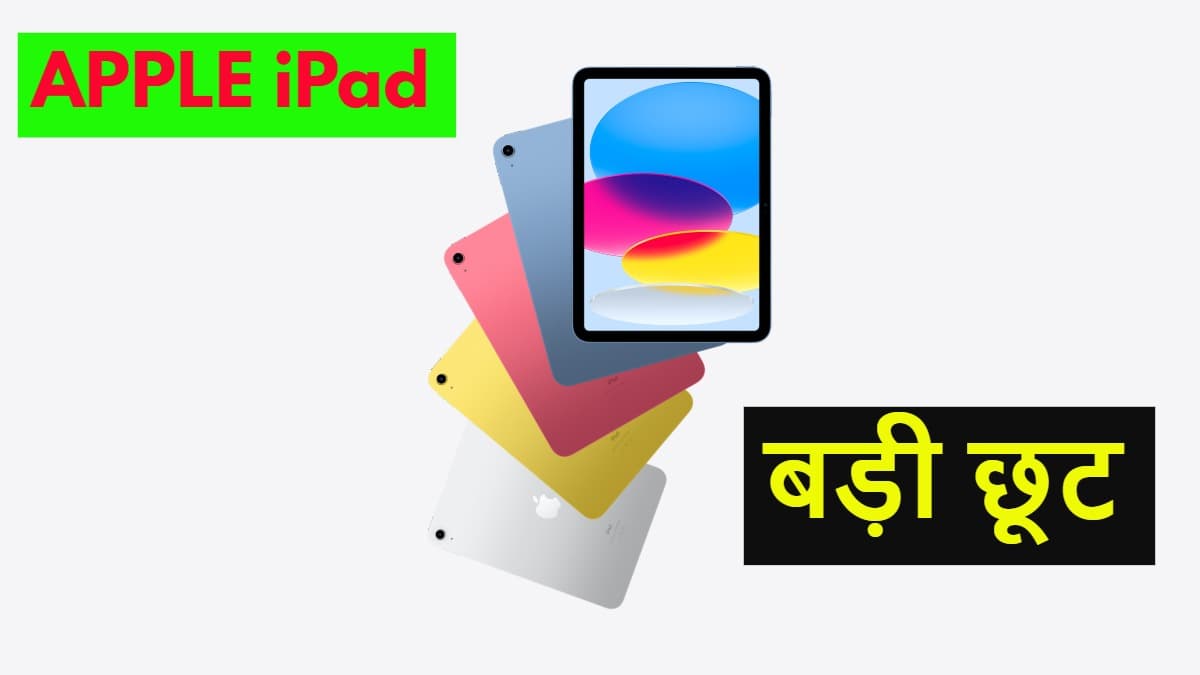Apple के 10th Gen वाले iPad पर 9,000 रुपये तक की छूट, ऑफर्स डिटेल्स यहां
