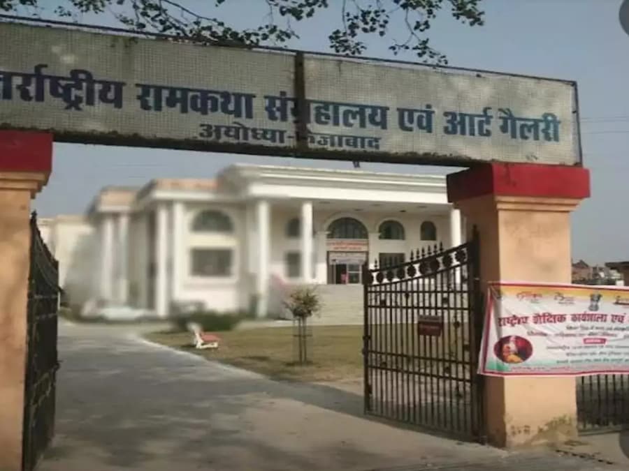 Ayodhya News: श्रीराम ट्रस्ट को मिला रामकथा संग्रहालय, यहां मिलेंगी श्रीराम से जुड़ी सदियों पुरानी यादें