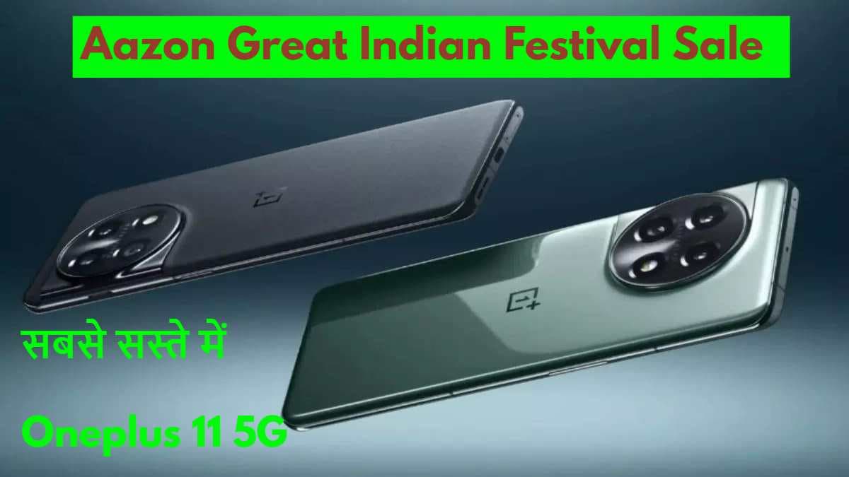 Aazon Great Indian Festival Sale: सबसे सस्ते में मिल रहा है Oneplus 11 5G, खरीदने में न करें देर