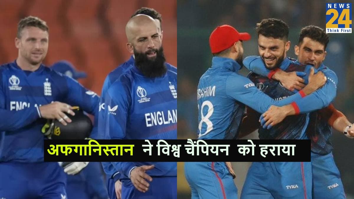 ENG vs AFG: वर्ल्ड कप 2023 का बड़ा उलटफेर, अफगानिस्तान ने विश्व चैंपियन इंग्लैंड को दी शिकस्त