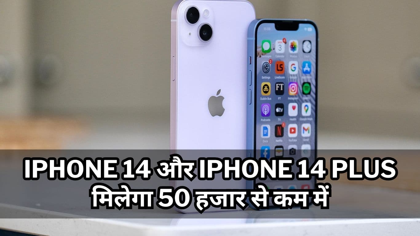Flipkart Big Billion Days Sale: iPhone 14 और iPhone 14 Plus मिलेगा 50 हजार से कम में