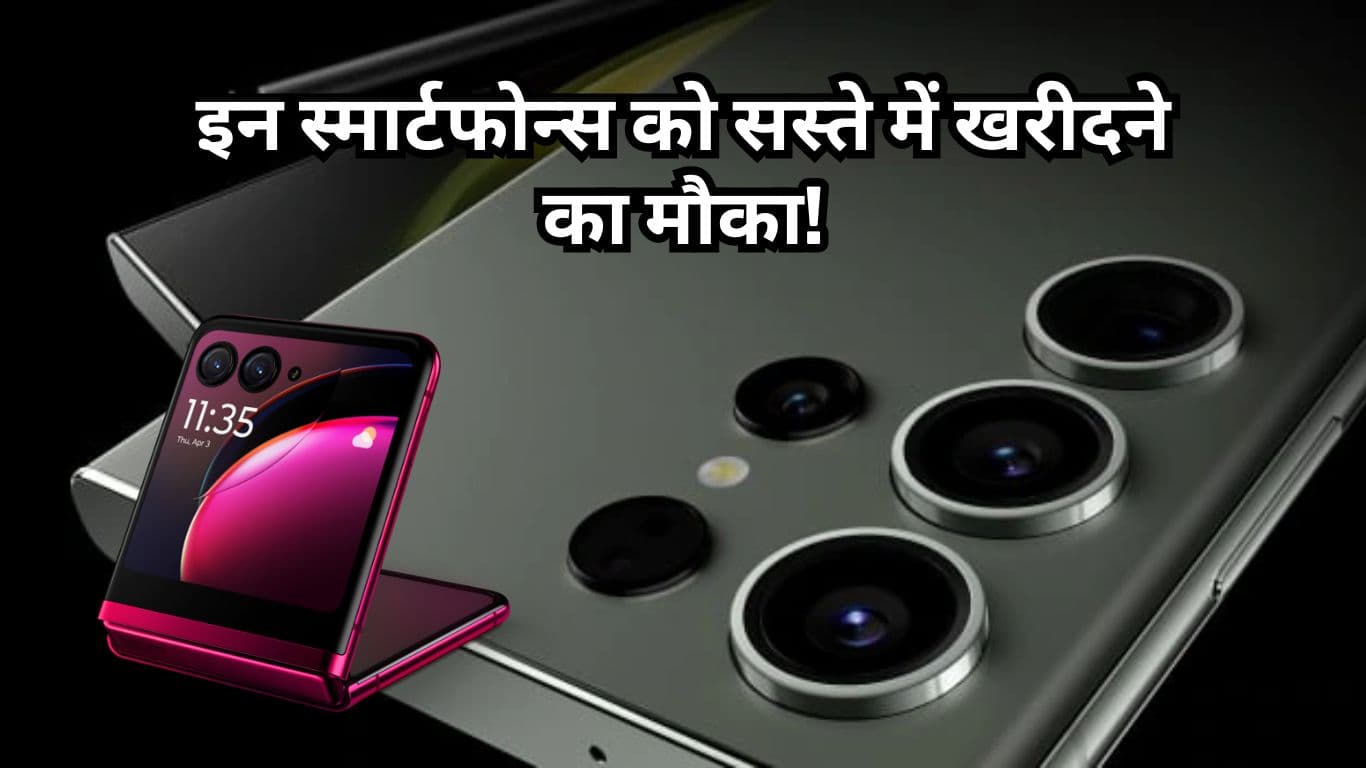 Amazon Sale से पहले Samsung Galaxy S23 Ultra समेत इन स्मार्टफोन्स को सस्ते में खरीदने का मौका!