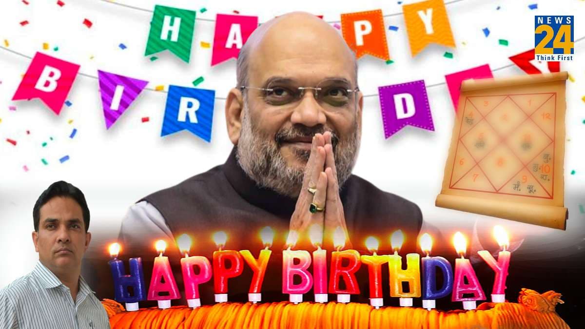 Amit Shah Birthday: गृहमंत्री अमित शाह का जन्मदिन आज, क्या आगे भी रहेगी मोदी-शाह की जोड़ी, जानें इनकी कुंडली
