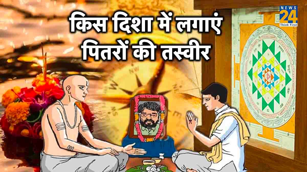 घर में पितरों की तस्वीर लगाते वक्त जरूर ध्यान रखें ये बातें, नहीं तो हो सकता है उल्टा असर