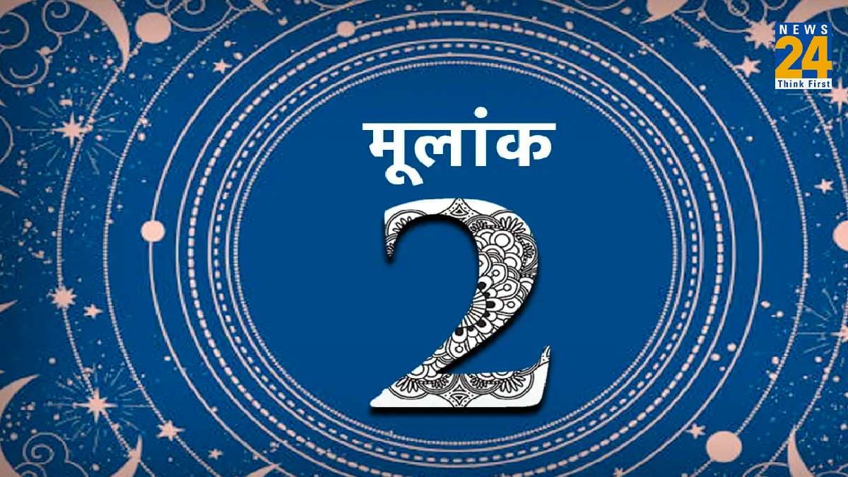 मूलांक 2 का कैसा होता है व्यक्तित्व और स्वभाव,जानें क्या कहता है अंक ज्योतिष