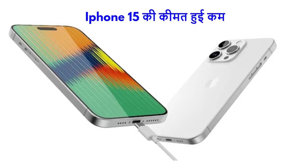 Apple Iphone 15: बिक्री बढ़ाने के लिए कंपनी ने बनाया खास प्लान, दे रही 10 हजार की छूट
