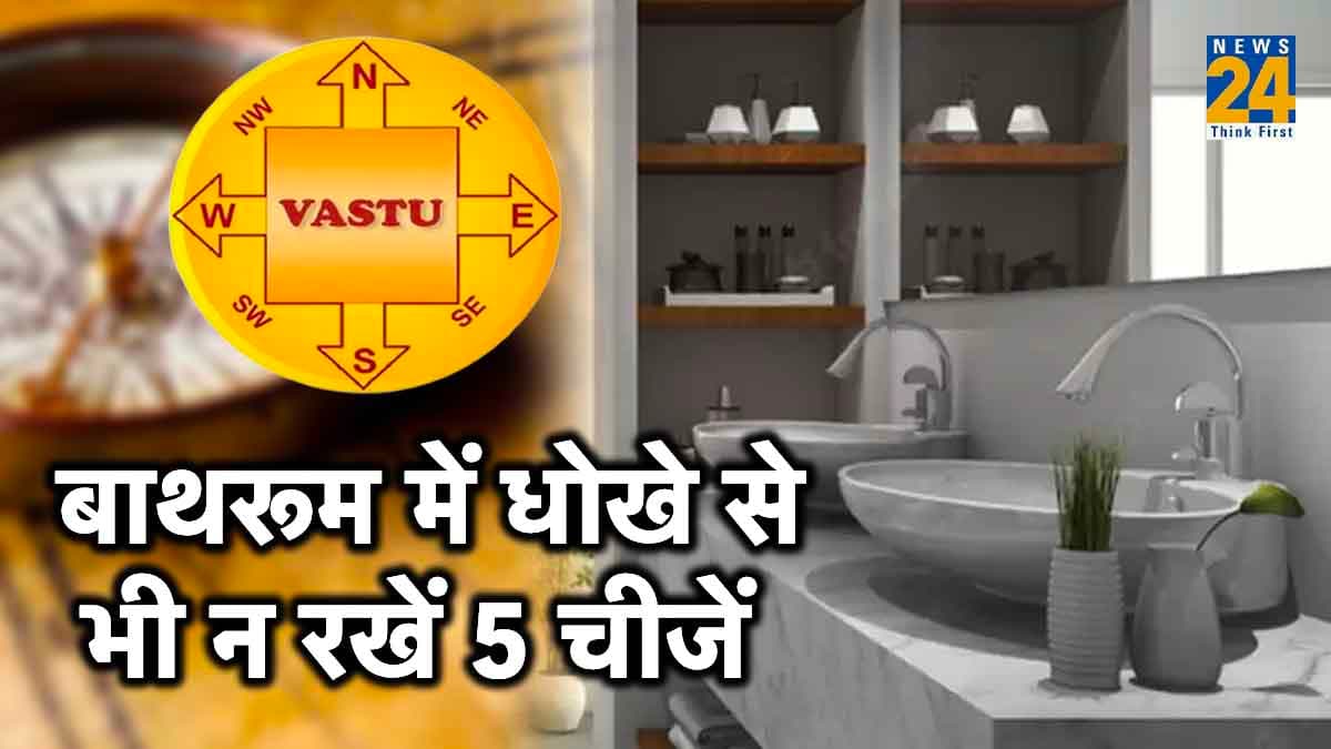 Bathroom Vastu: बाथरूम में धोखे से भी न रखें 5 चीजें, वरना छिन जाएगा सारा सुख-चैन!