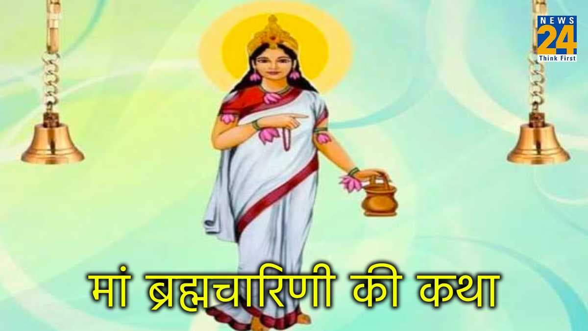 Navratri 2023 Day 2: मां ब्रह्मचारिणी की उत्पत्ति कैसे हुई, नवरात्रि के दूसरे दिन हर किसी को पढ़नी चाहिए यह कथा