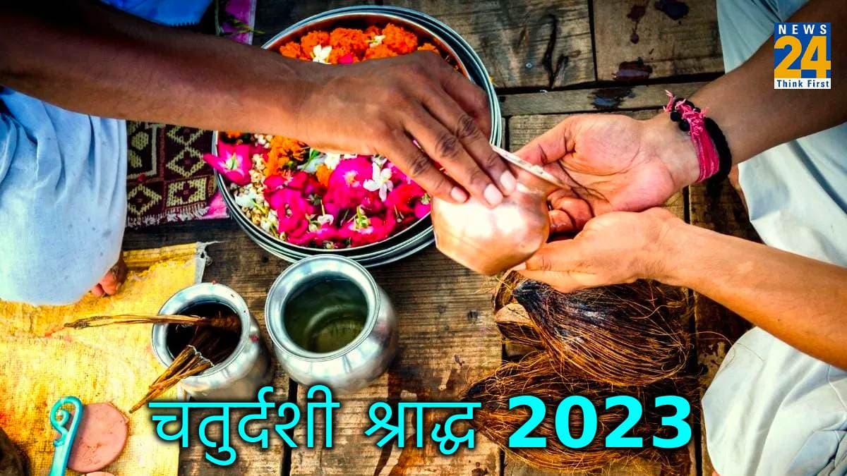 Chaturdashi Shradh 2023: पितृ पक्ष का चतुर्दशी श्राद्ध आज, नोट करें मुहूर्त और महत्व