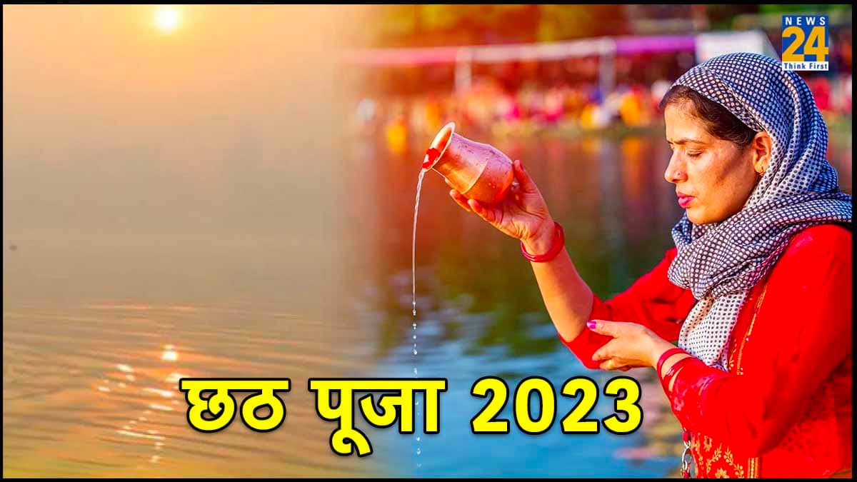 छठ पूजा कब से शुरू है 17 या 18 नवंबर से? कंफ्यूजन करें दूर, जानिए खरना से लेकर पारण तक शुभ मुहूर्त