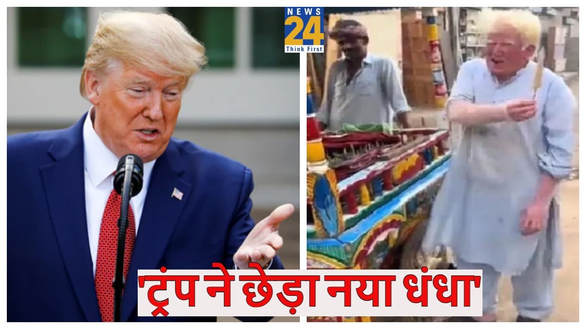 पाकिस्तान में कुल्फी बेचते दिखे अमेरिका के पूर्व राष्ट्रपति डोनाल्ड ट्रंप! Video में देखें कैसे गाने गा-गाकर रिझा रहे ग्राहकों को