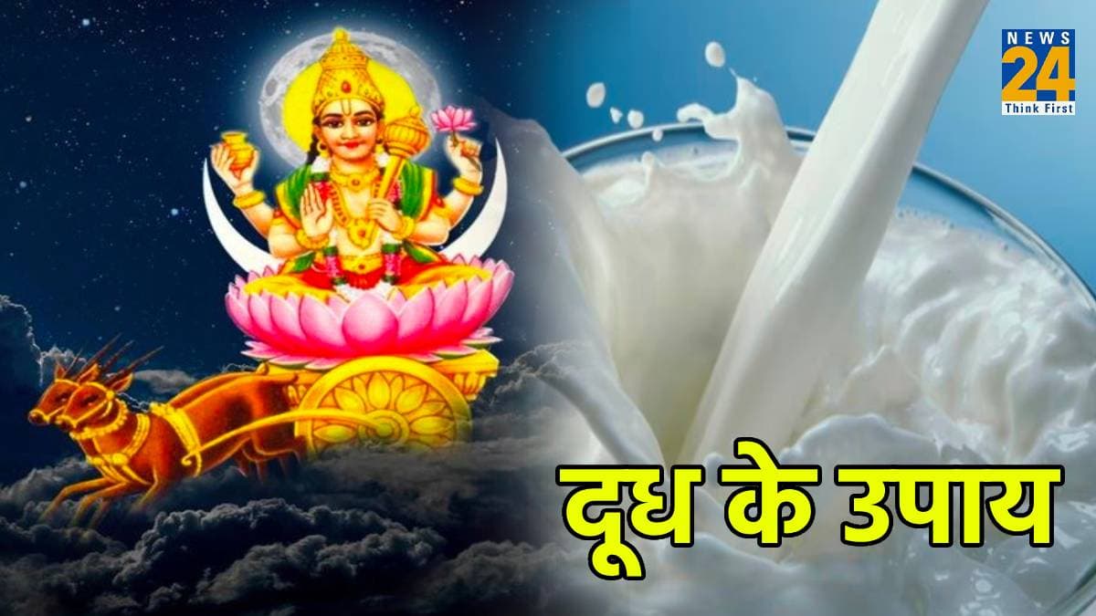 Dudh Ke Upay: क्रोधित ग्रहों को शांत करने के 2 चमत्कारी उपाय, बस एक बार जरूर आजमाएं
