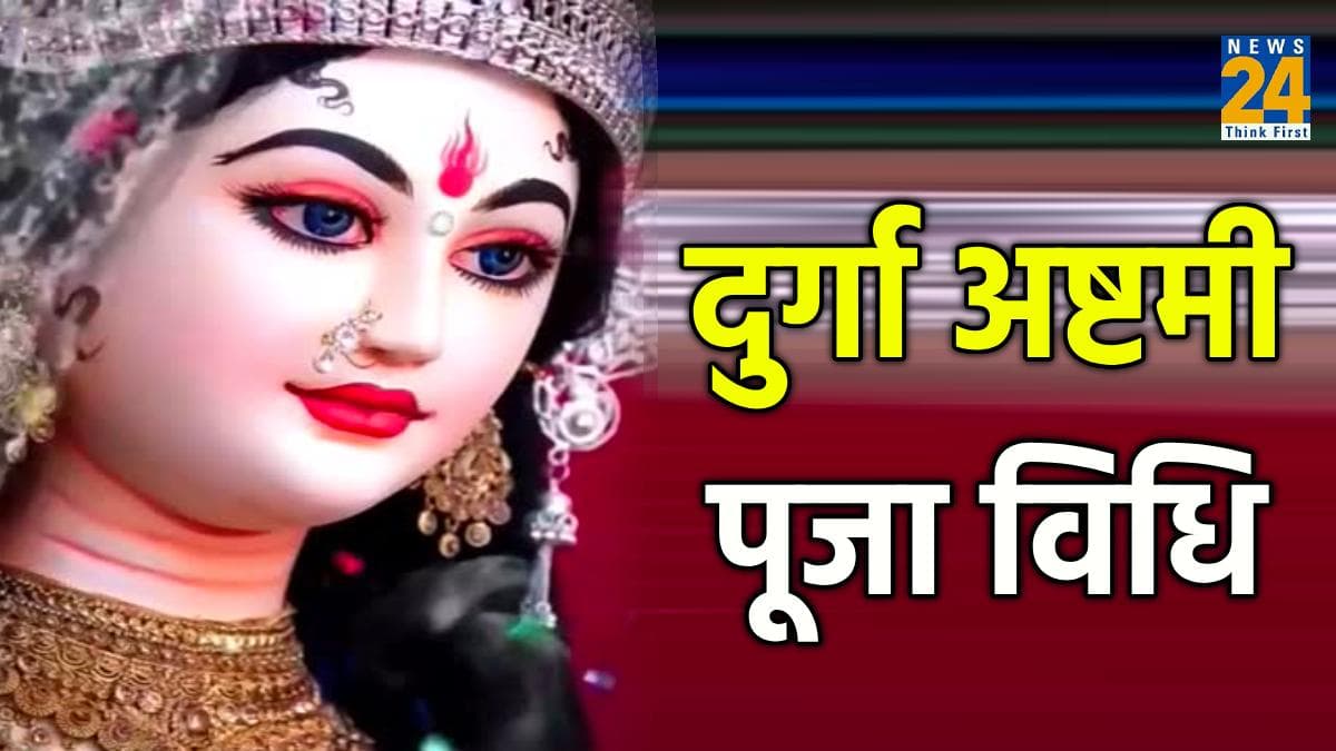 Durga Ashtami 2023: आज होगी मां महागौरी की पूजा, जानें शुभ मुहूर्त, तिथि और पूजा विधि
