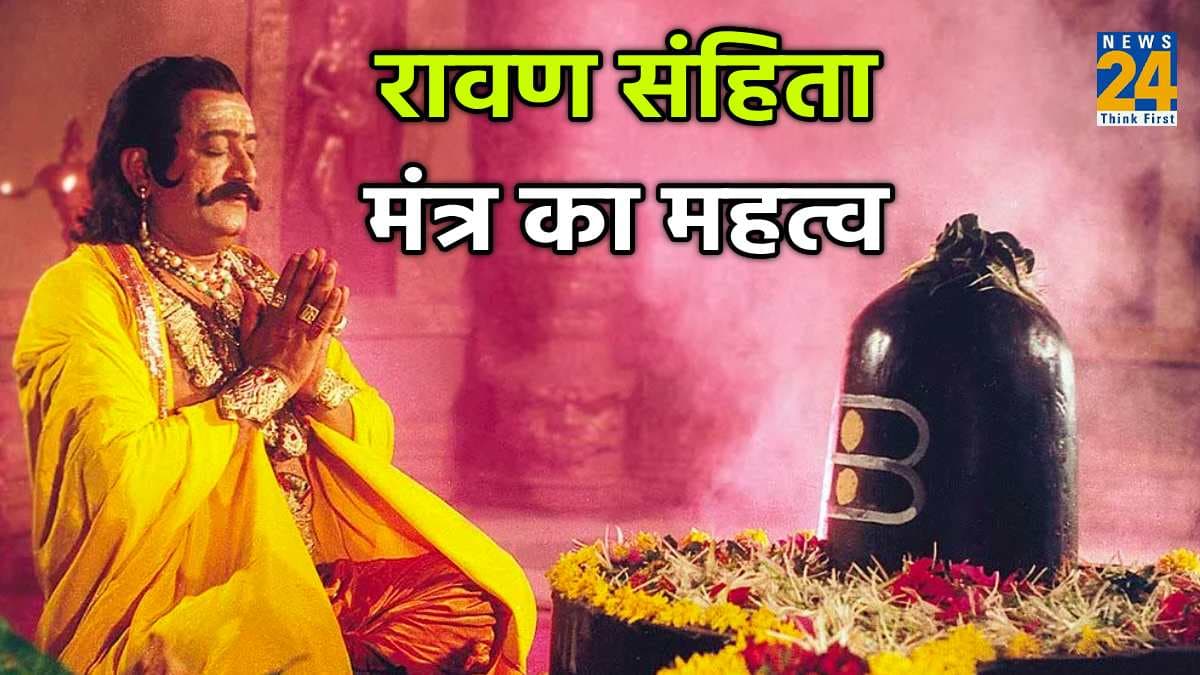 Dussehra 2023: हिंदू धर्म में क्यों है इतना रावण संहिता मंत्र का महत्व, धनवान बनने के थे कई गुप्त रहस्य