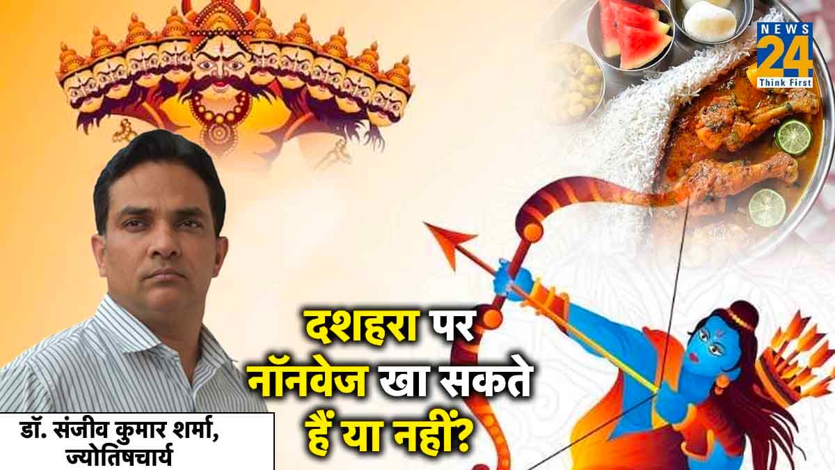 दशहरा पर नॉनवेज का सेवन कर सकते हैं या नहीं? ज्योतिषाचार्य से जानिए शास्त्रीय नियम