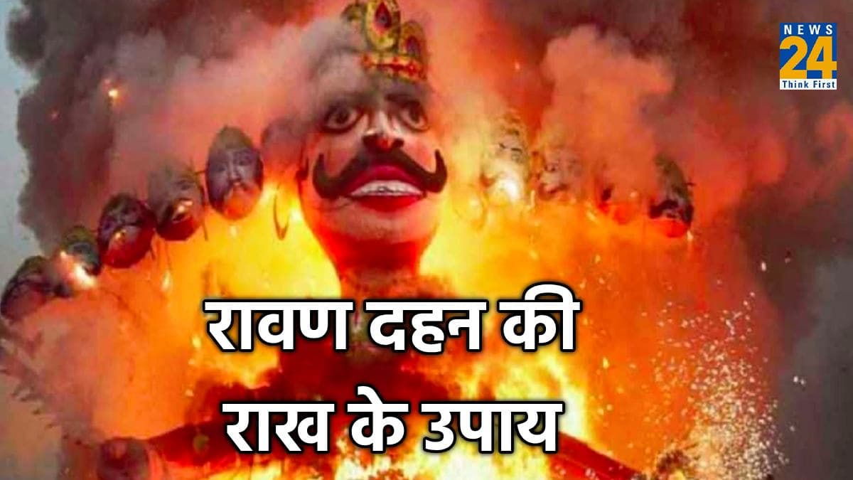 Dussehra 2023 upay: दशहरा के बाद घर में क्यों लाते हैं रावण दहन की जली हुई लकड़ी? जानें इससे जुड़े 3 चमत्कारी उपाय
