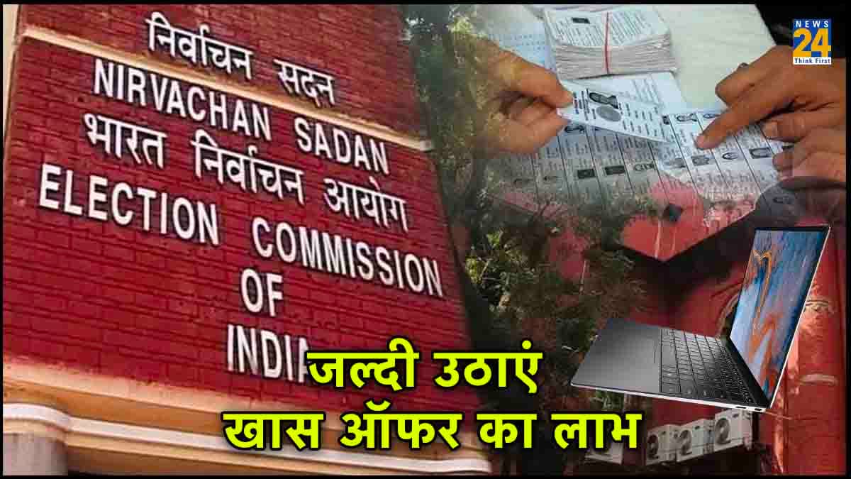 चुनाव आयोग के ऑफर से होगी नए वोटर्स की बल्ले-बल्ले; 9 दिसम्बर तक वोट बनवाएंगे तो ही मिलेगा फायदा