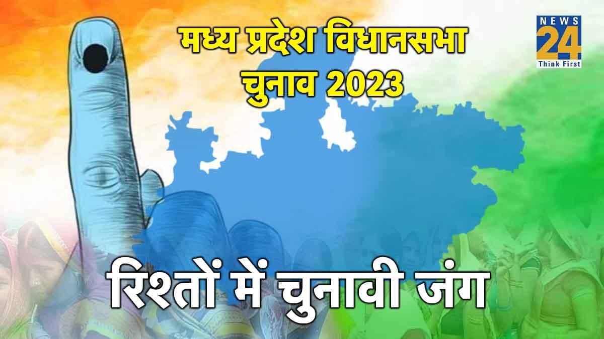 रिश्तों में चुनावी जंग..कहीं सगे भाई तो कहीं चाचा-भतीजे आमने-सामने