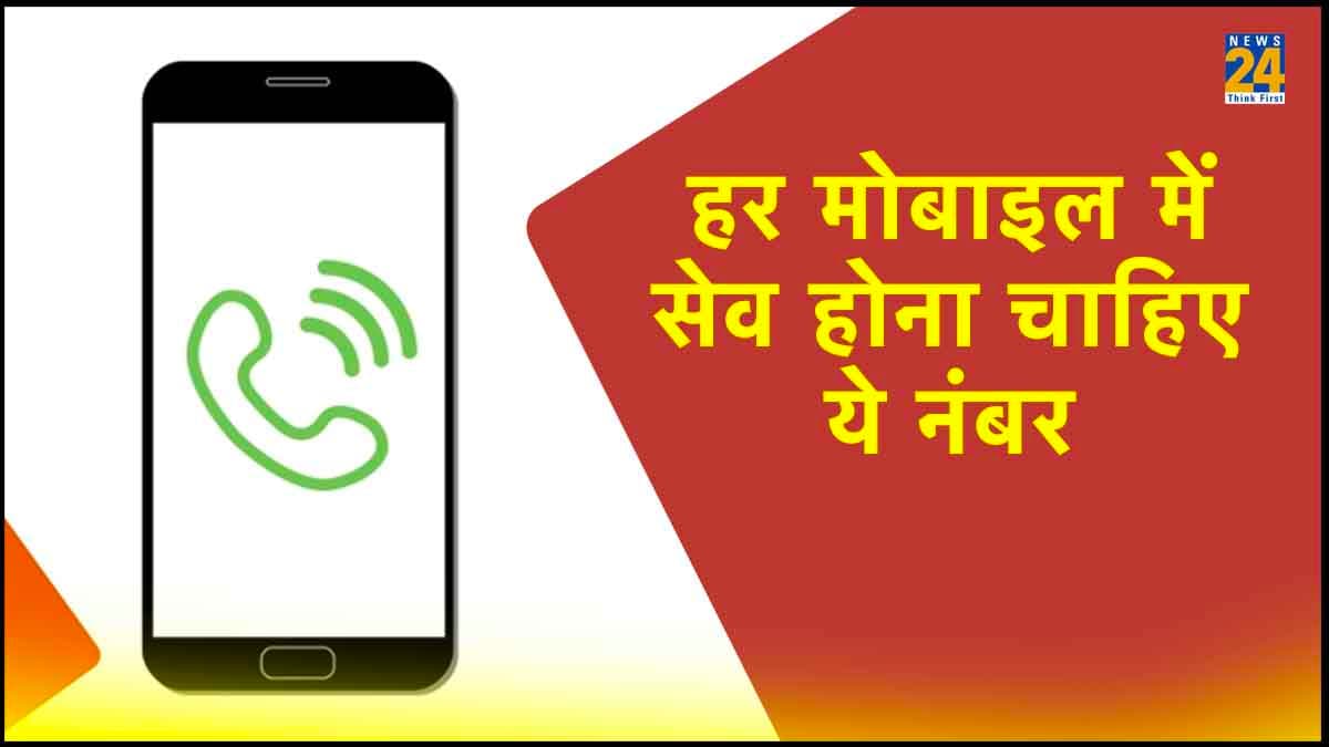 Emergency Helpline Number: इमरजेंसी में घबराएं नहीं! बस अपने मोबाइल फोन में सेव रखें ये 4 नंबर