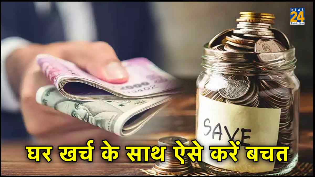 Financial Planning Tips: घरेलू खर्चों के साथ आप कर सकती हैं अच्छी बचत, अपनाएं ये आसान टिप्स