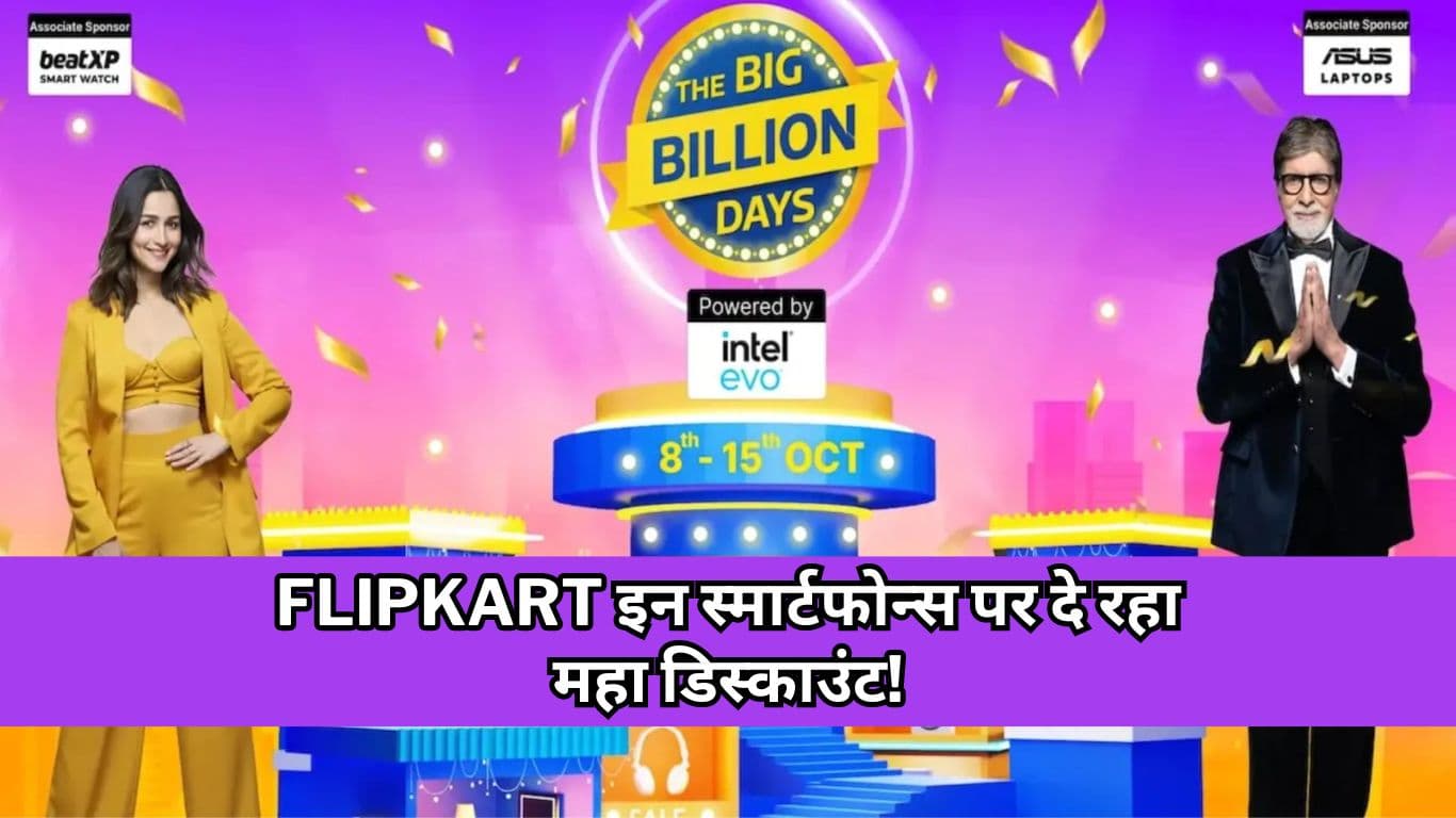 Flipkart इन स्मार्टफोन्स पर दे रहा महा डिस्काउंट! देखें आज की बेस्ट डील्स
