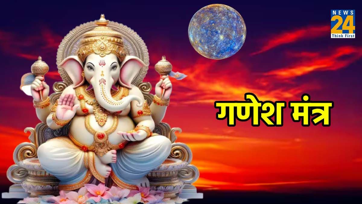Budhwar Ke Upay: बुधवार को सुबह-सुबह करें 9 चमत्कारी मंत्रों का जाप, गणपति बप्पा का मिलेगा आशीर्वाद