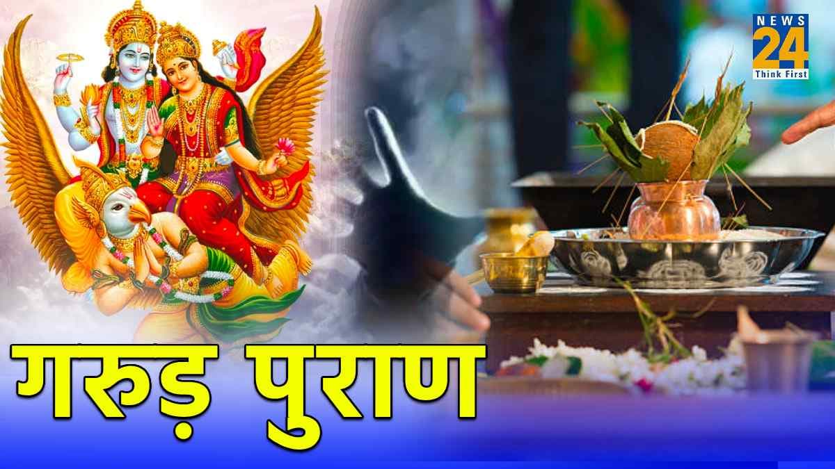 Garuda Purana: गरुड़ पुराण से जानें किन कारणों से भटकती हैं आत्मा? पितृपक्ष में जरूर करें उपाय